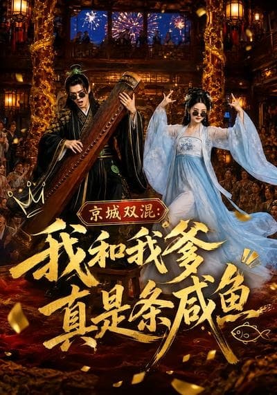 京城双混：我和我爹真是条咸鱼-剧集封面