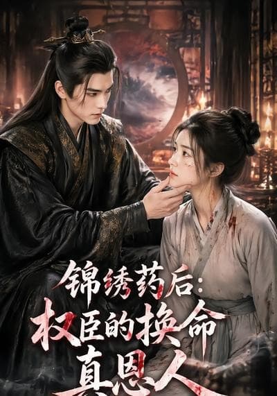 锦绣药后：权臣的换命真恩人-剧集封面
