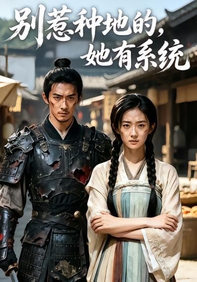 别惹种地的，她有系统-剧集封面