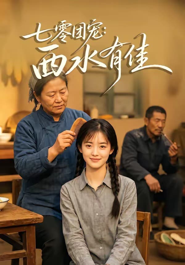 七零团宠：西水有佳-剧集封面