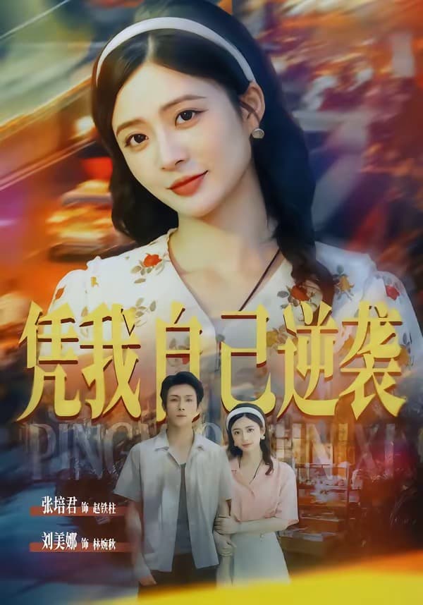 凭我自己逆袭-剧集封面