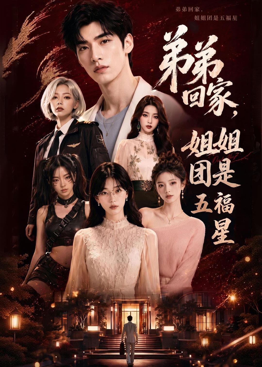 弟弟回家，姐姐团是五福屋-剧集封面