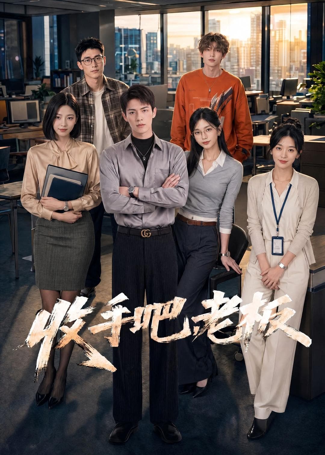 收手吧，老板-剧集封面