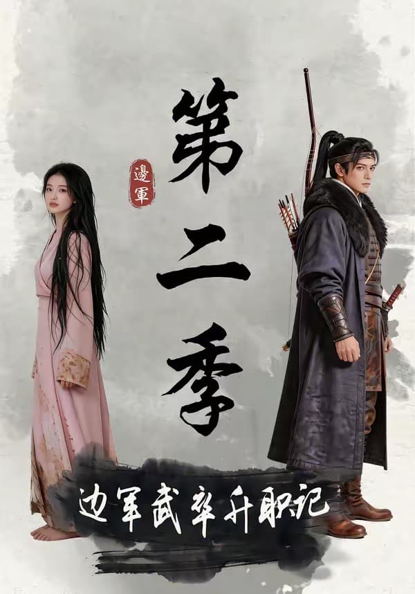 边军武卒升职记第二季-剧集封面