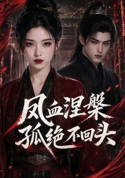凤血涅槃孤绝不回头-剧集封面