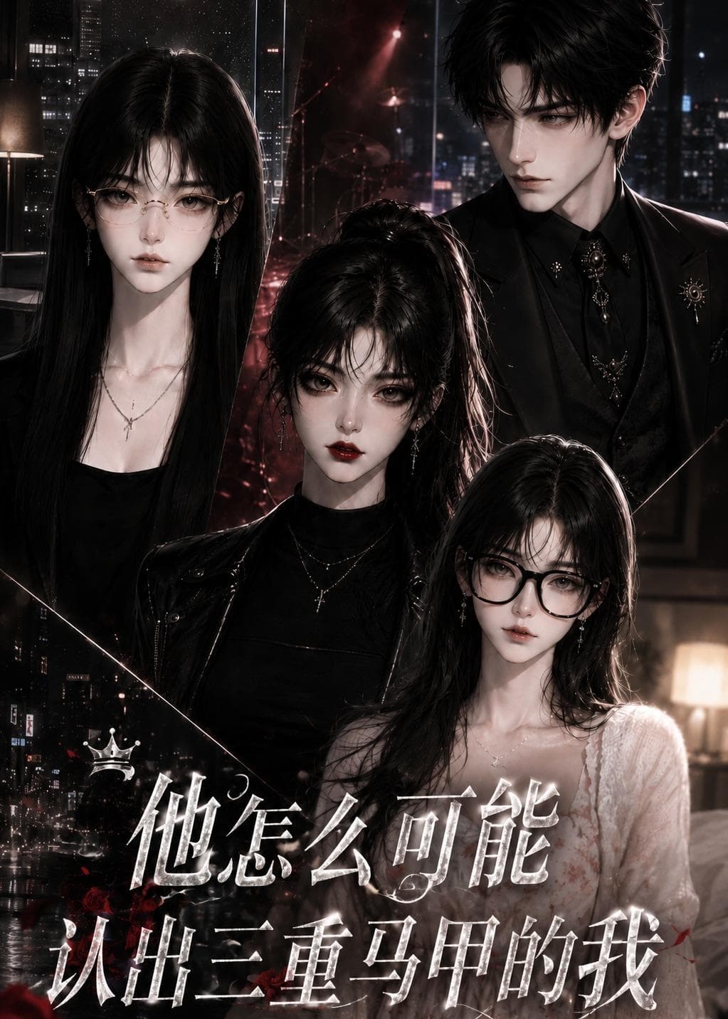 他怎么可能认出三重马甲的我-剧集封面