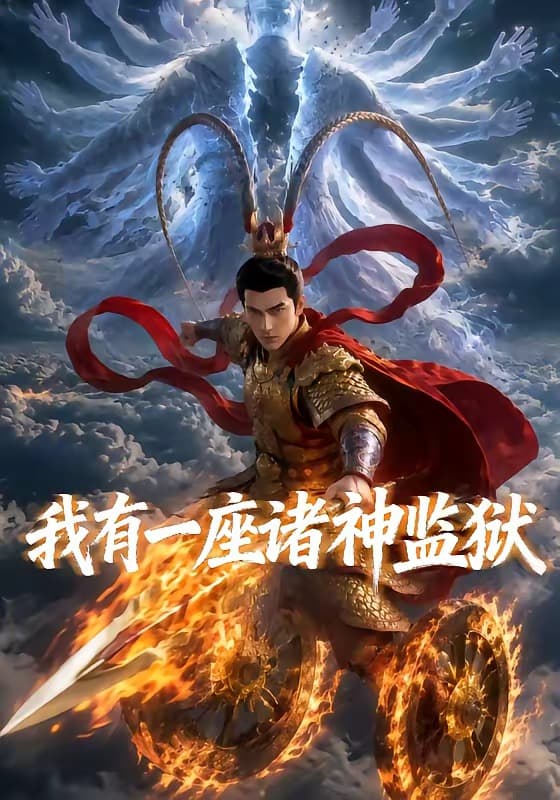 我有一座诸神监狱-剧集封面