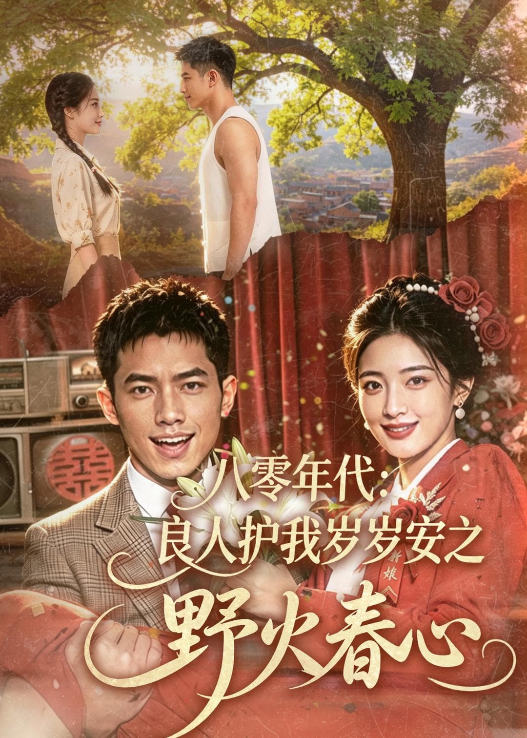 八零年代：良人护我岁岁安之野火春心-剧集封面
