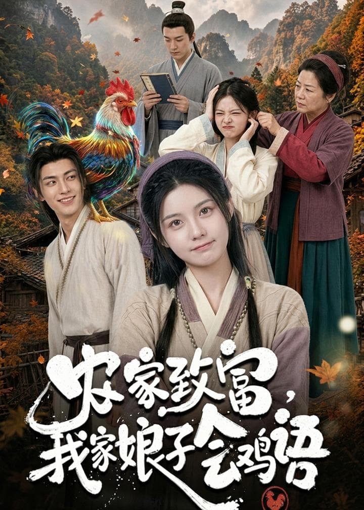 农家致富，我家娘子会鸡语-剧集封面