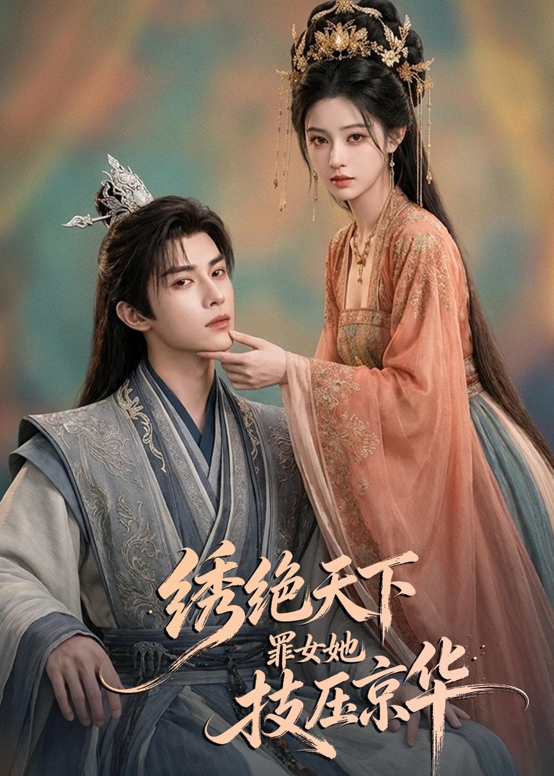 绣绝天下：罪女她技压京华-剧集封面