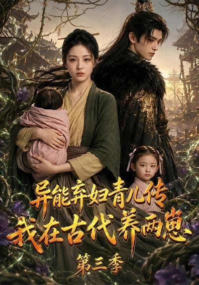 异能弃妇青儿传，我在古代养俩崽第三季-剧集封面