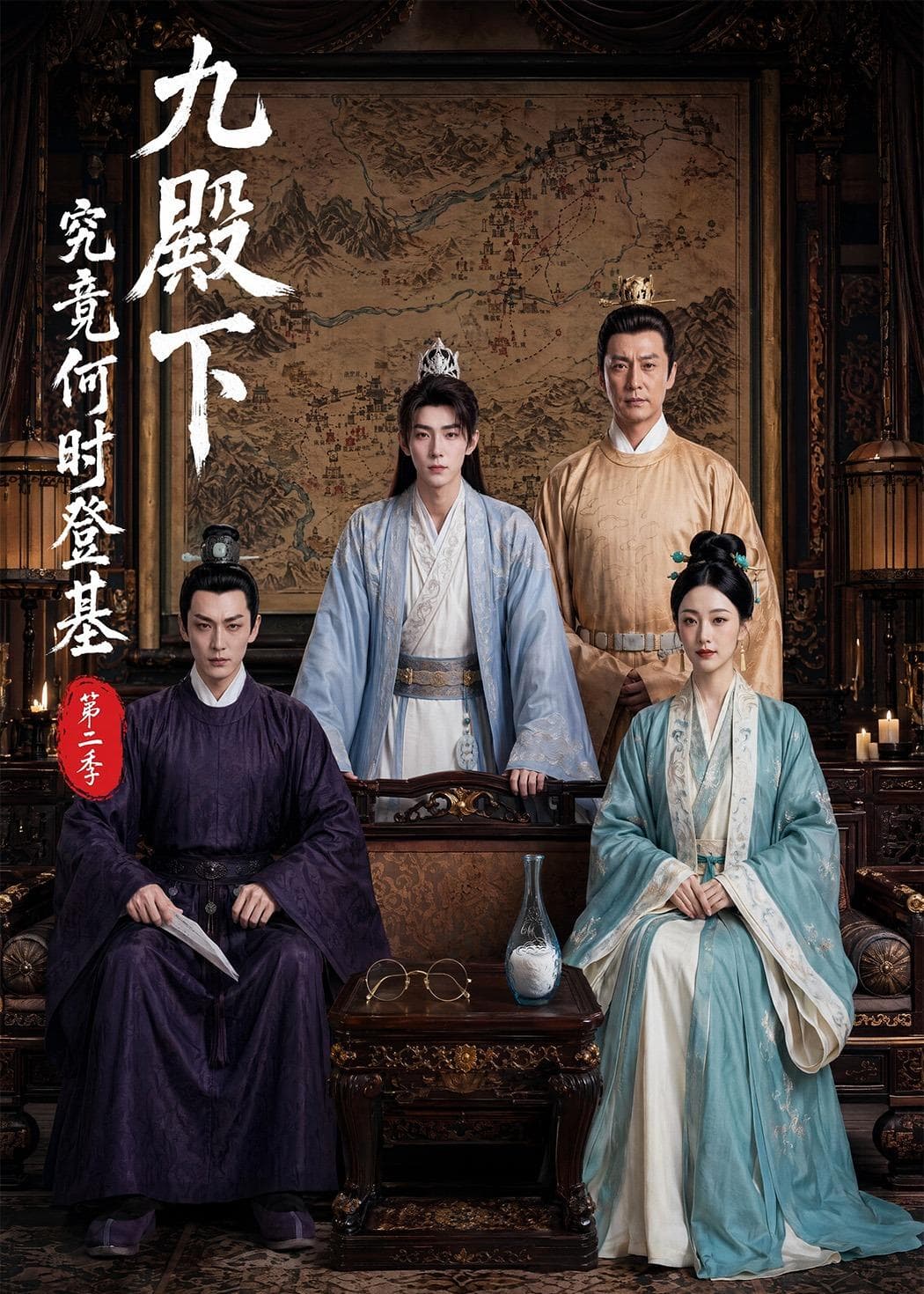 九殿下究竟何时登基第二季-剧集封面