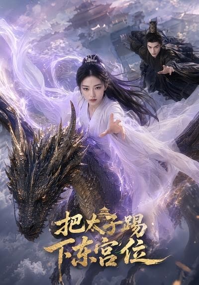 把太子踢下东宫位-剧集封面