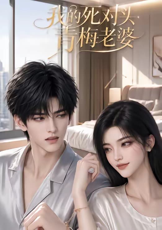 我的死对头青梅老婆-剧集封面
