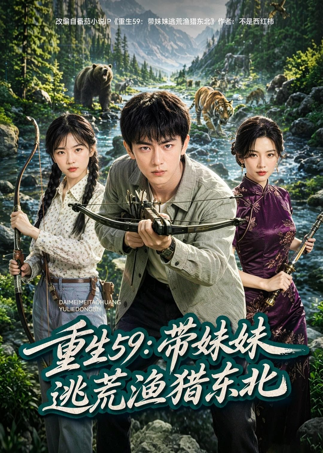 重生59：带妹妹逃荒猎猪东北-剧集封面