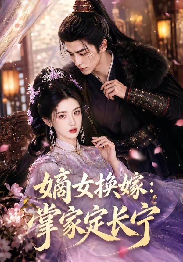 嫡女换嫁：掌家定长宁-剧集封面