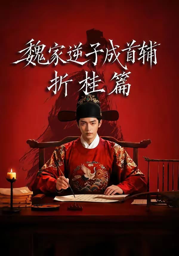 魏家逆子成首辅折桂篇-剧集封面