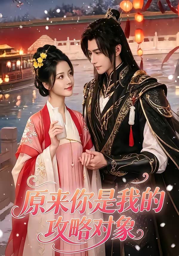 原来你是我的攻略对象-剧集封面