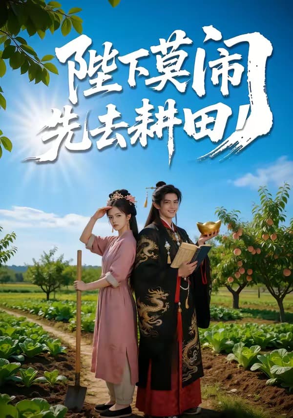 陛下莫闹，先去耕田-剧集封面