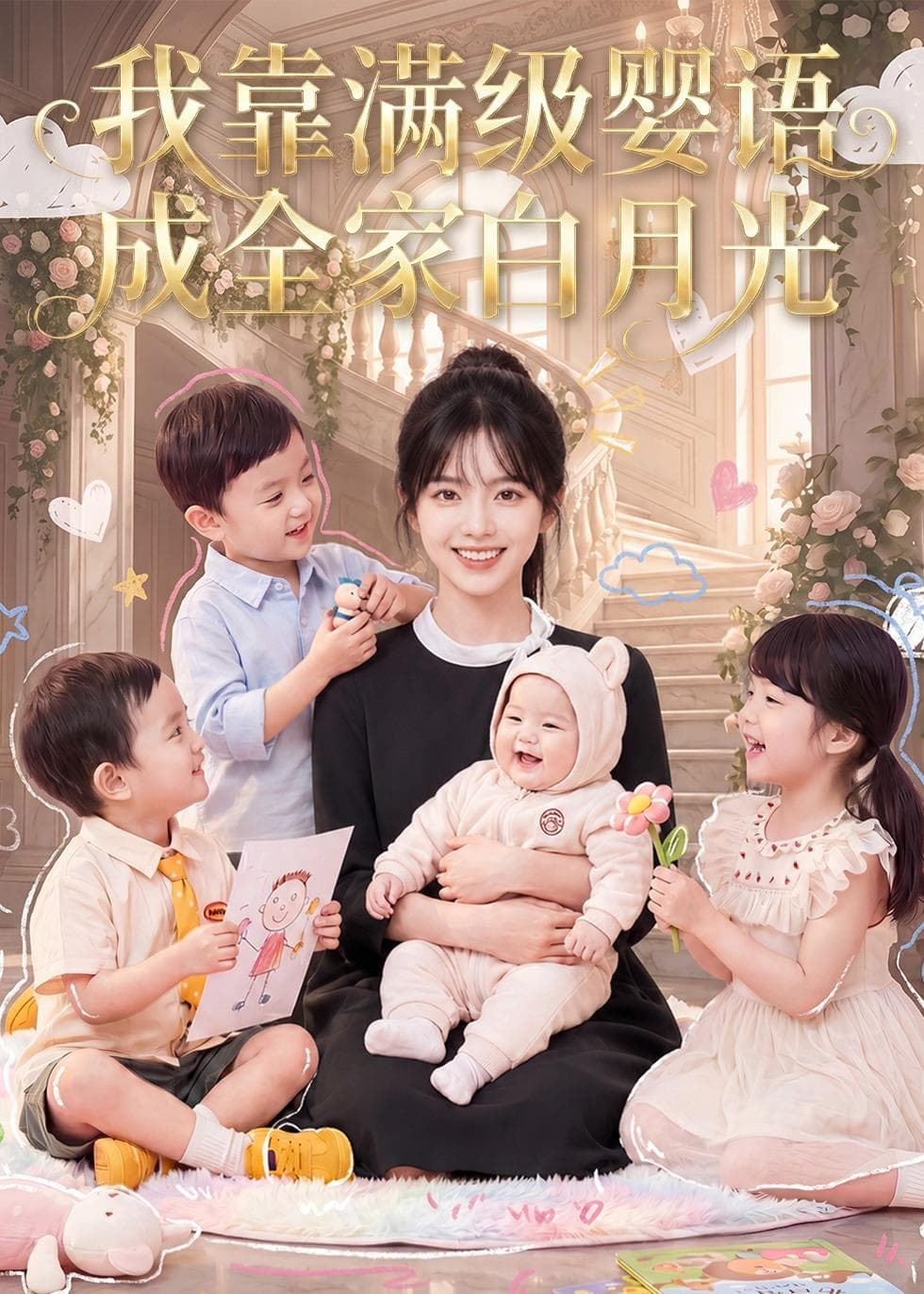 我靠满级婴语成全家白月光-剧集封面