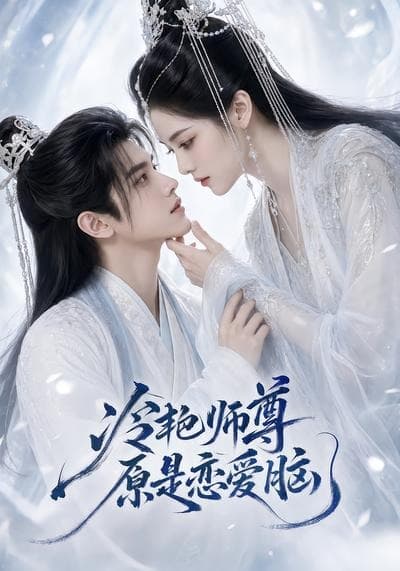 冷艳师尊原是恋爱脑-剧集封面