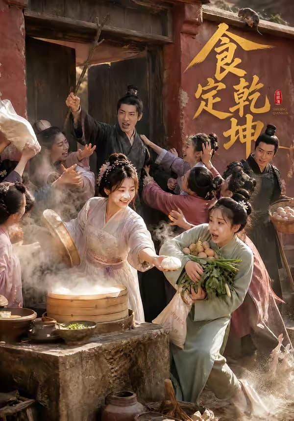 食定乾坤-剧集封面