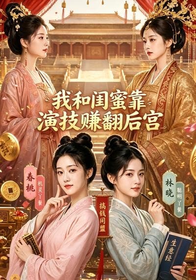 我和闺蜜靠演技赚翻后宫-剧集封面
