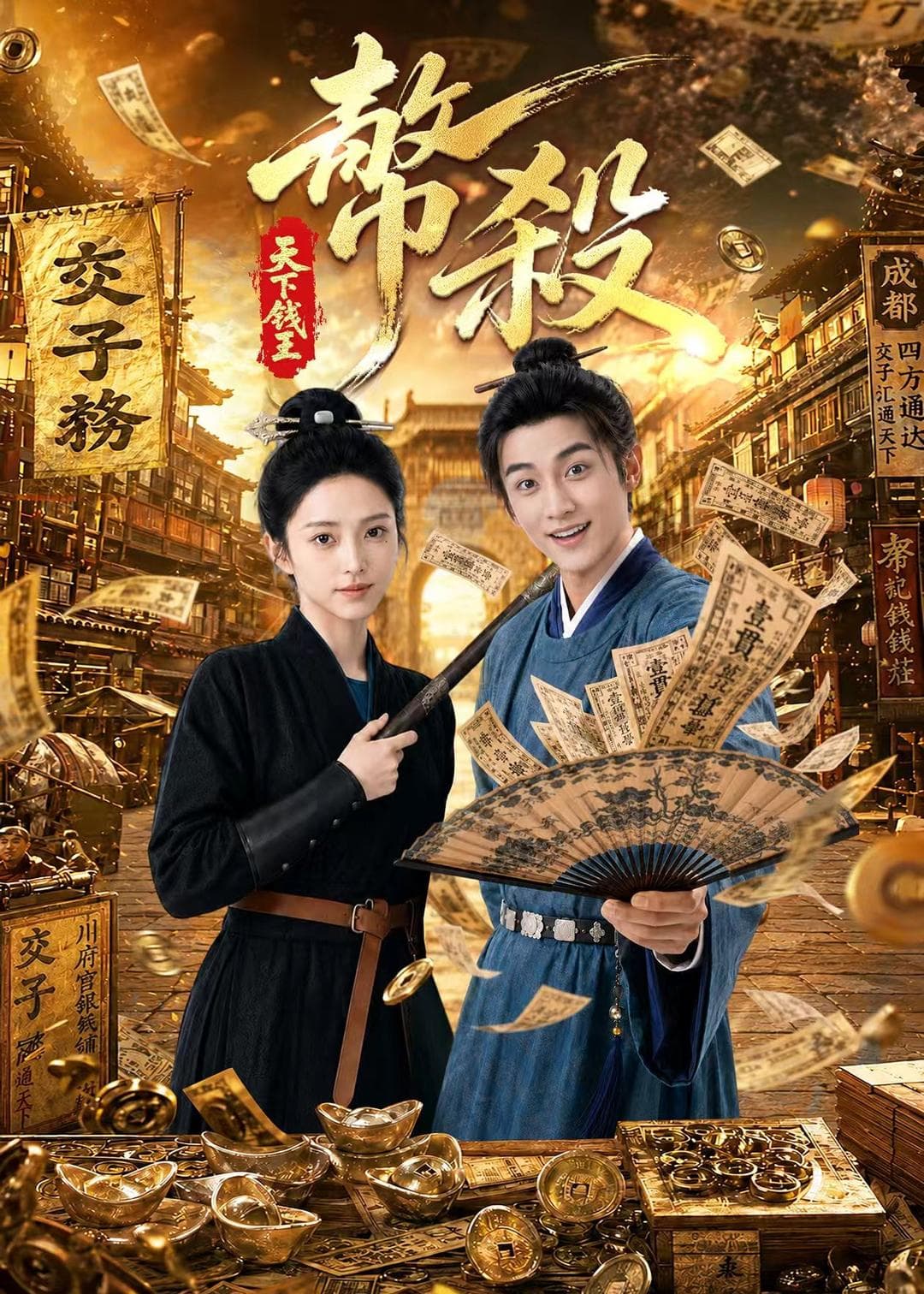 币杀：第一季-剧集封面