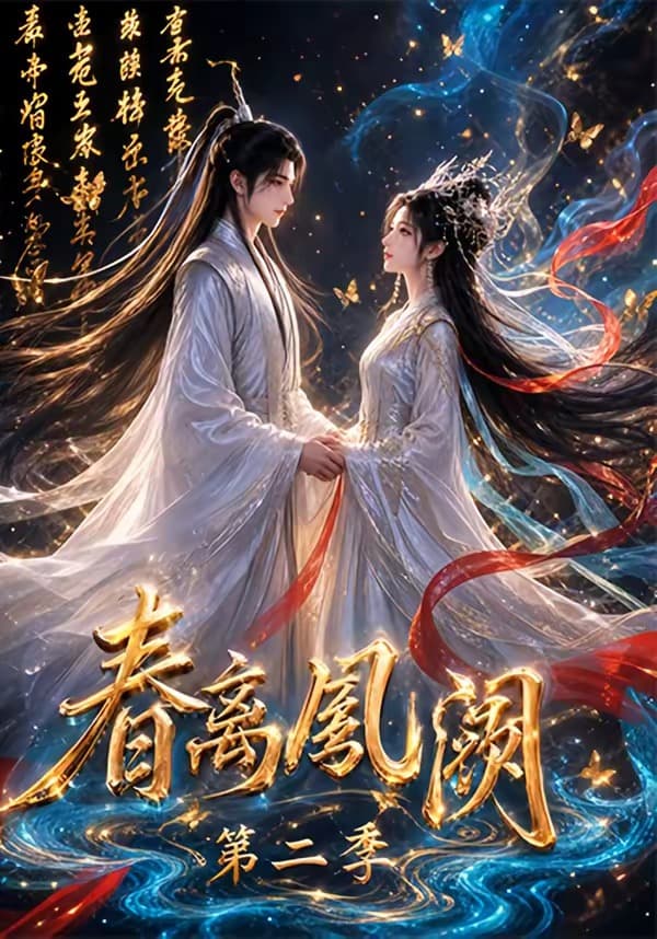 春离凤阙第二季-剧集封面
