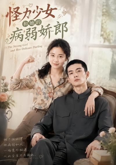 怪力少女和她的病弱娇郎-剧集封面