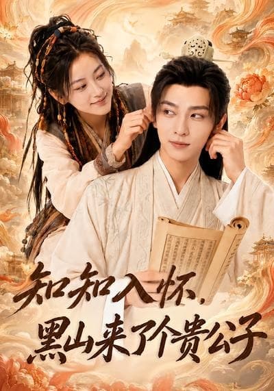 知知入怀，黑山来了个贵公子-剧集封面