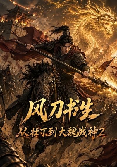风刀书生从壮丁到大魏战神2-剧集封面