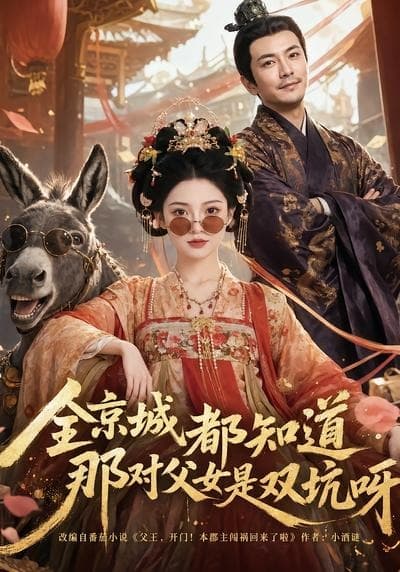 全京城都知道，那对父女是双坑呀-剧集封面