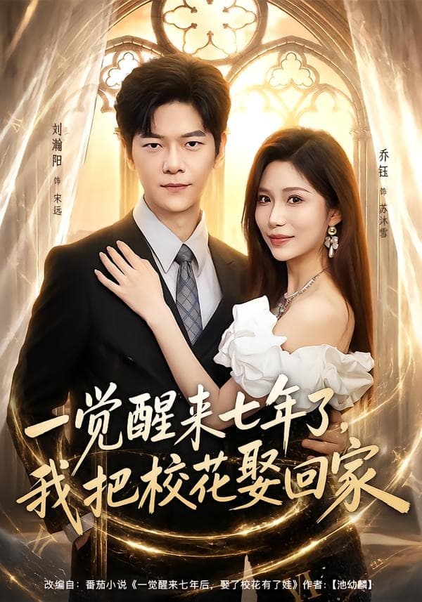 一觉醒来七年了，我把校花娶回家-短剧封面