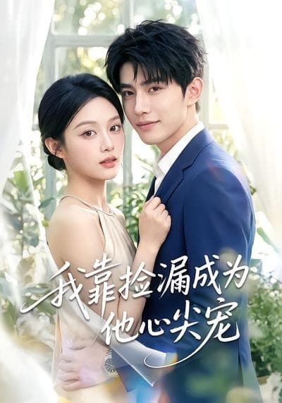 我靠捡漏成为他心尖宠-剧集封面