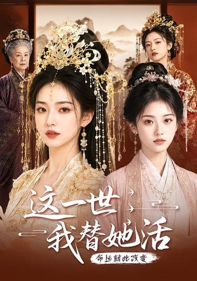这一世，我替她活-剧集封面