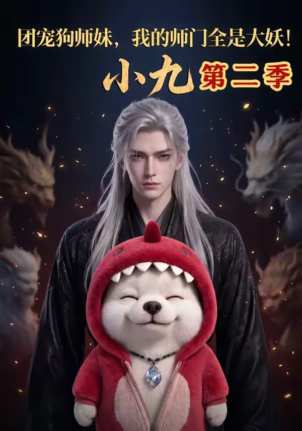 团宠狗师妹，我的师门全是大妖小九第二季-剧集封面