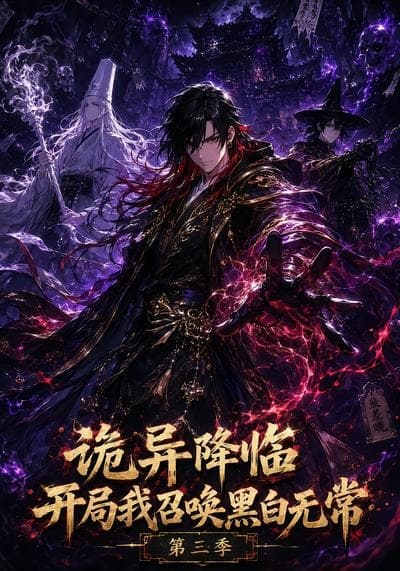 诡异降临开局我召唤黑白无常第三季-剧集封面