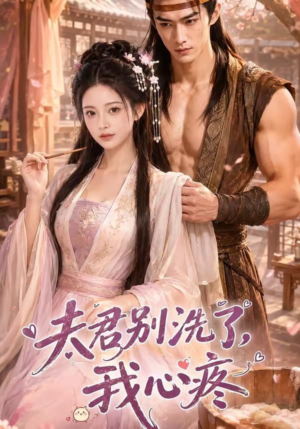 夫君别洗了，我心疼-剧集封面