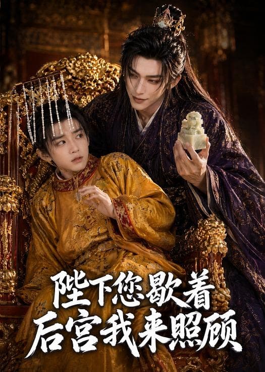 陛下您歇着，后宫我来照顾-剧集封面