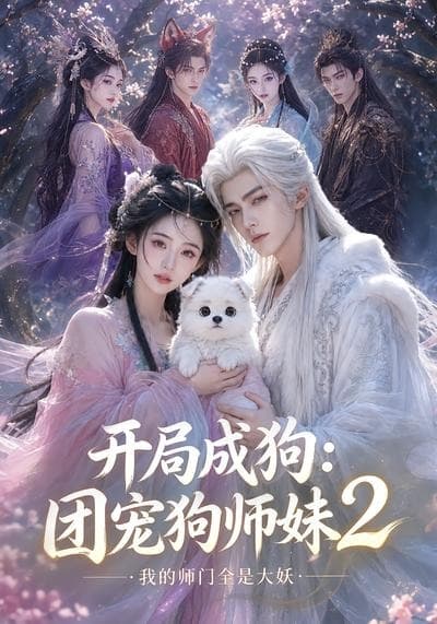 开局成狗：团宠狗师妹，我的师门全是大妖2-剧集封面