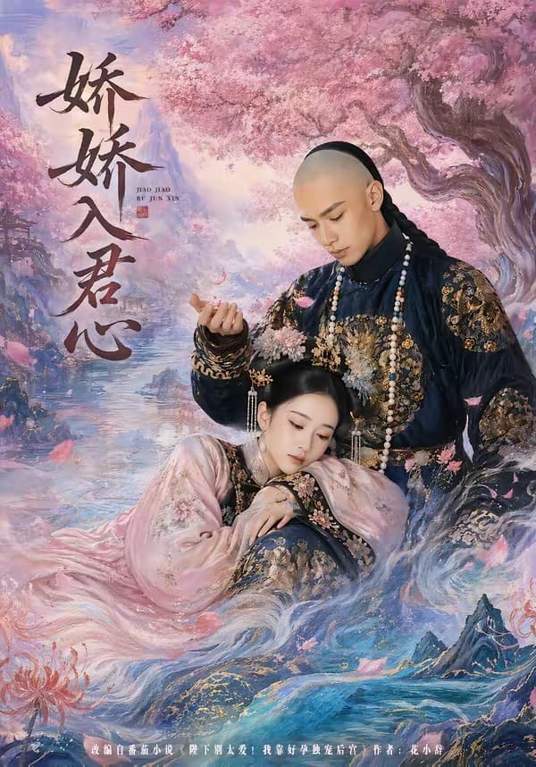 娇娇入君心-剧集封面