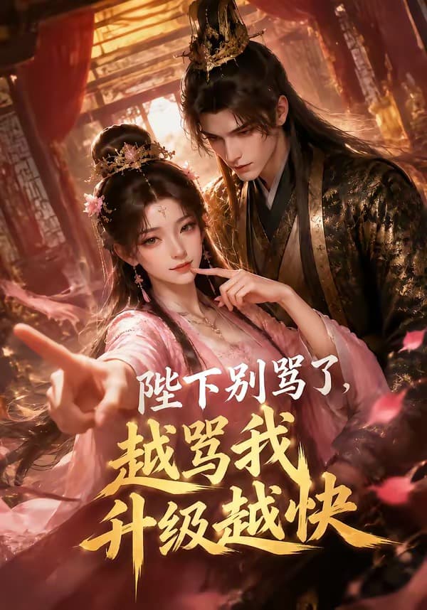 陛下别骂了，越骂我升级越快-剧集封面