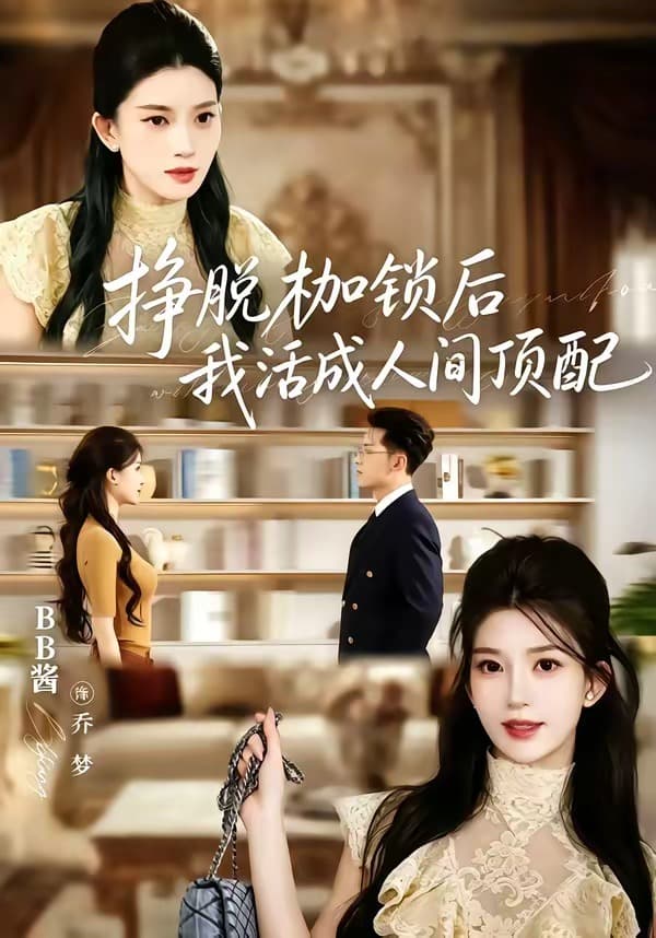 挣脱枷锁后，我活成人间顶配-短剧封面