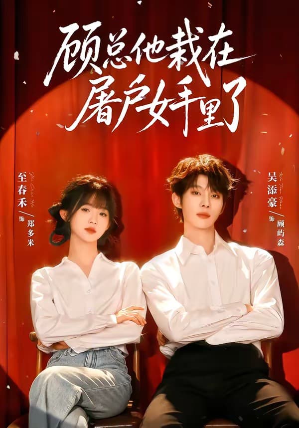 顾总他栽在屠户女手里了-短剧封面