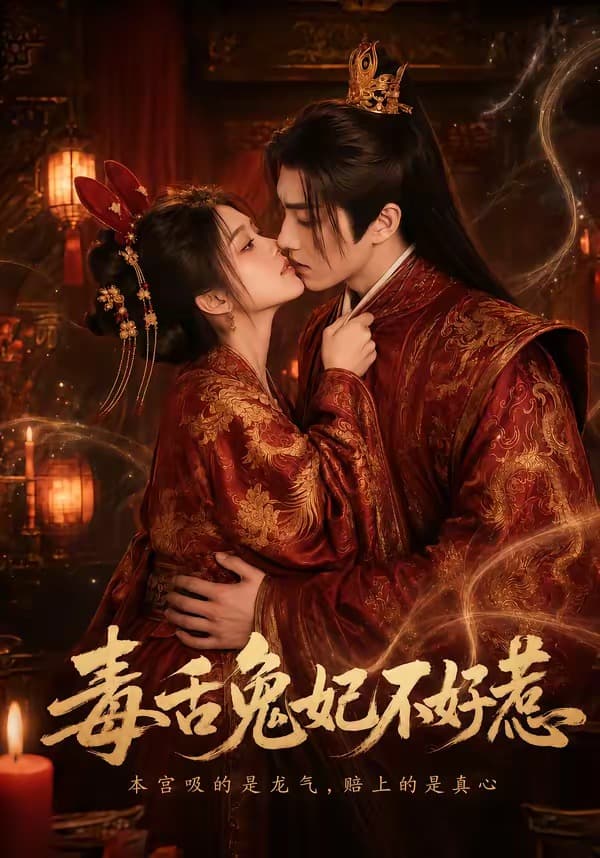 毒舌兔妃不好惹-剧集封面