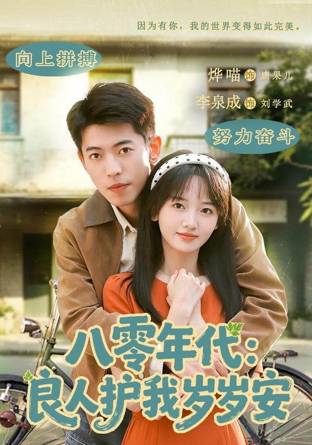 八零年代：良人护我岁岁安-短剧封面