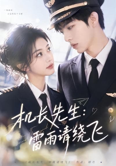 机长先生：雷雨请绕飞-剧集封面
