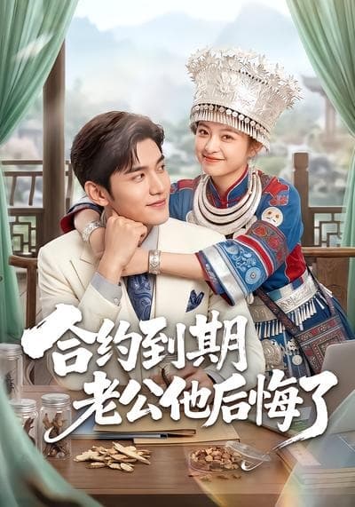 合约到期老公他后悔了-剧集封面