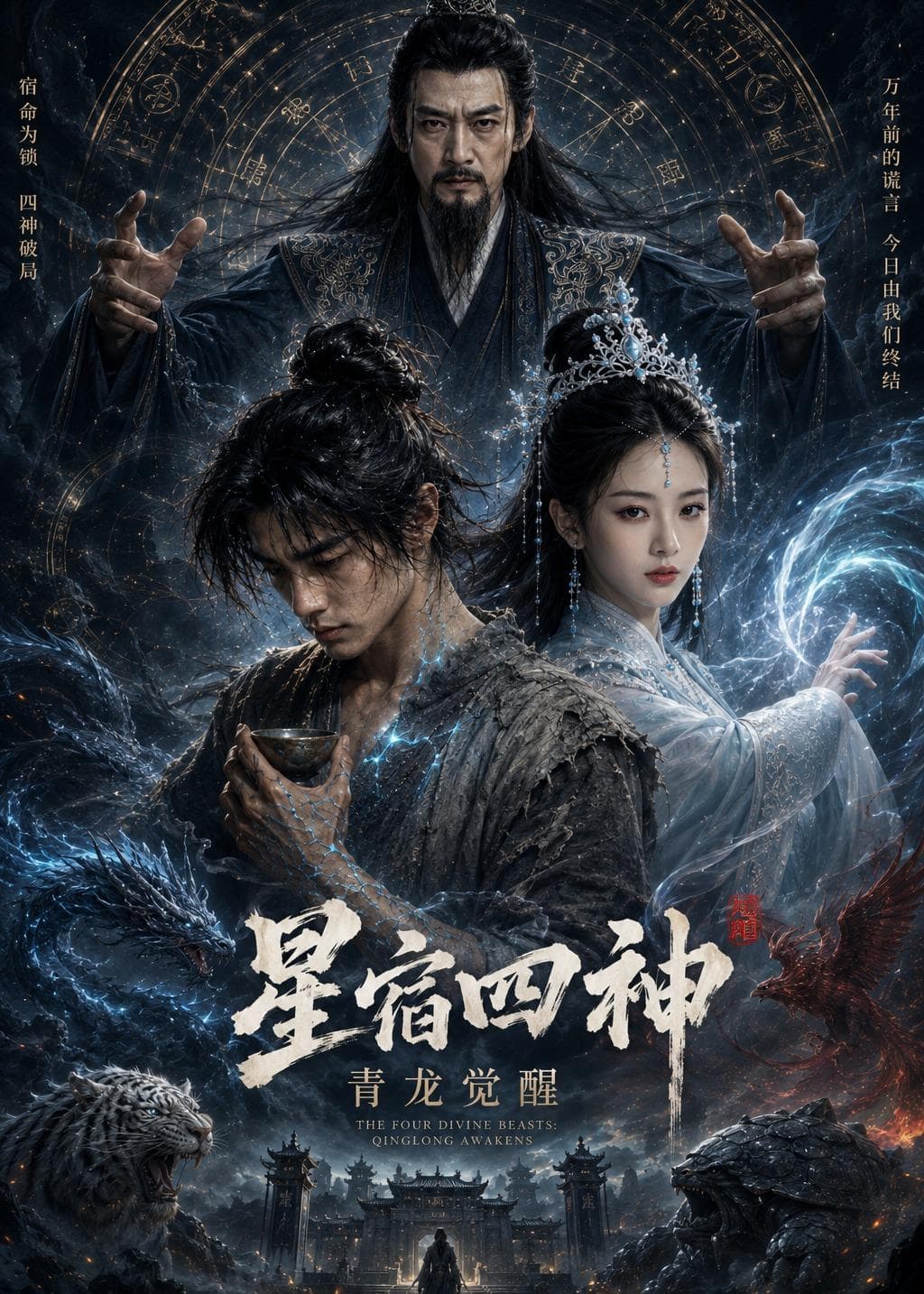 星宿四神：青龙觉醒-剧集封面